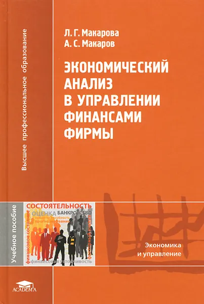 Обложка книги Экономический анализ в управлении финансами фирмы. Учебное пособие, Л. Г. Макарова, А. С. Макаров