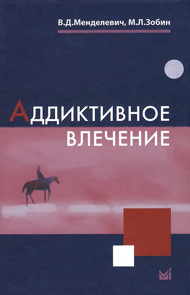 Обложка книги Аддиктивное влечение, В. Д. Менделевич, М. Л. Зобин