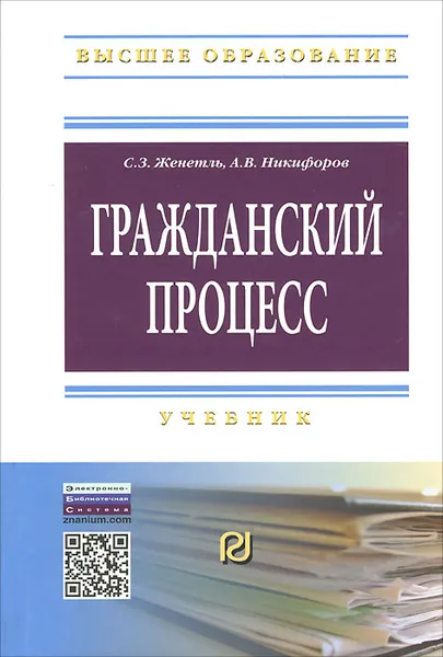 Обложка книги Гражданский процесс. Учебник, С. З. Женетль, А. В. Никифоров