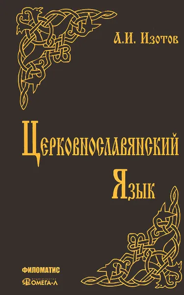 Обложка книги Церковнославянский язык. Грамматика, упражнения, тексты, А. И. Изотов