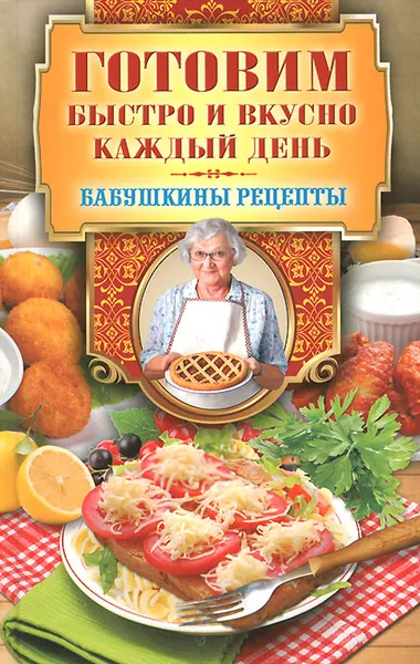 Обложка книги Готовим быстро и вкусно каждый день, Г. М. Треер