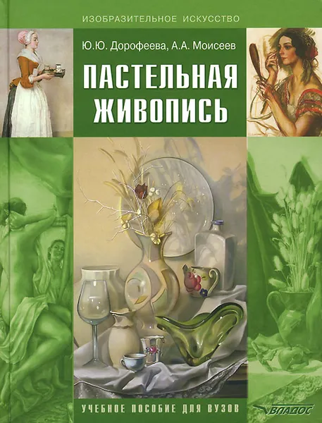 Обложка книги Пастельная живопись. Русская реалистическая школа, Ю. Ю. Дорофеева, А. А. Моисеев