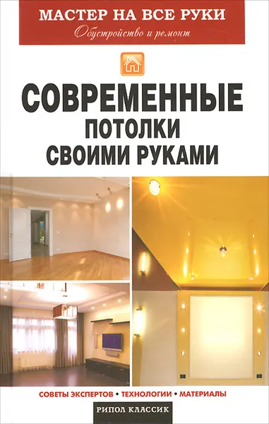 Обложка книги Современные потолки своими руками, В. В. Захарченко