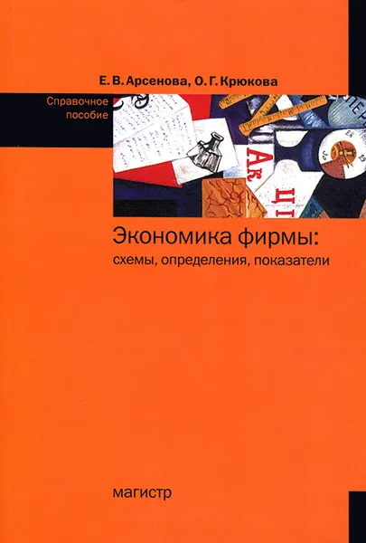 Обложка книги Экономика фирмы: схемы, определения, показатели. Справочное пособие, Е. В. Арсенова, О. Г. Крюкова