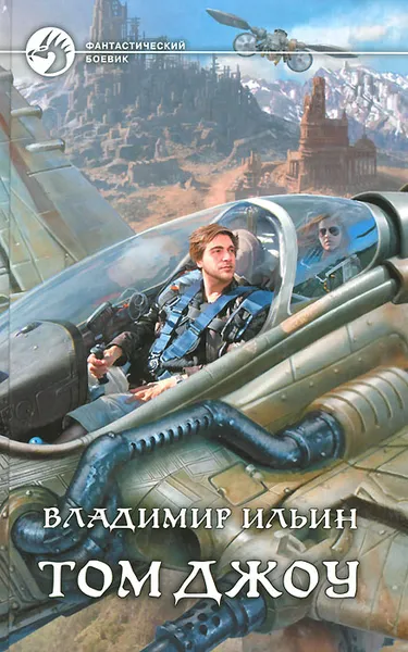 Обложка книги Том Джоу, Владимир Ильин