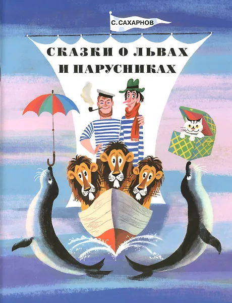 Обложка книги Сказки о львах и парусниках, С. Сахарнов