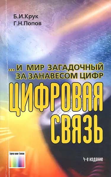 Обложка книги ...И мир загадочный за занавесом цифр. Цифровая связь, Б. И. Крук, Г. Н. Попов