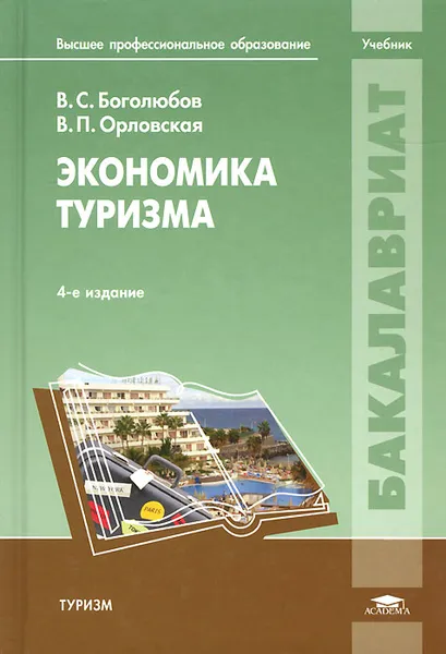 Обложка книги Экономика туризма. Учебник, В. С. Боголюбов, В. П. Орловская