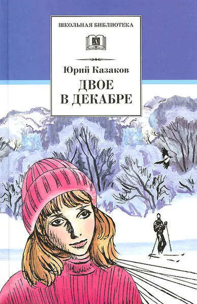 Обложка книги Двое в декабре, Юрий Казаков