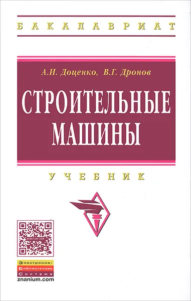 Обложка книги Строительные машины. Учебник, А. И. Доценко, В. Г. Дронов