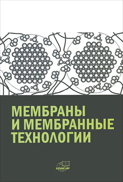 Обложка книги Мембраны и мембранные технологии, 