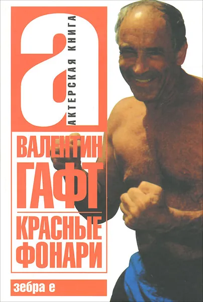 Обложка книги Красные фонари, Гафт Валентин Иосифович