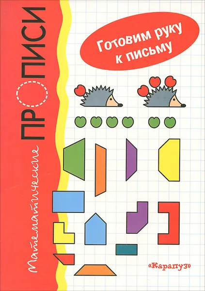 Обложка книги Математические прописи, 