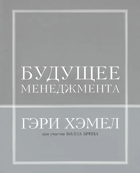 Обложка книги Будущее менеджмента, Гэри Хэмел, Билл Брин