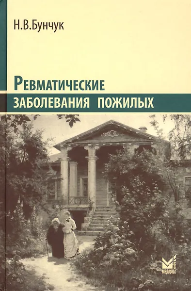 Обложка книги Ревматические заболевания пожилых (избранные), Н. В. Бунчук