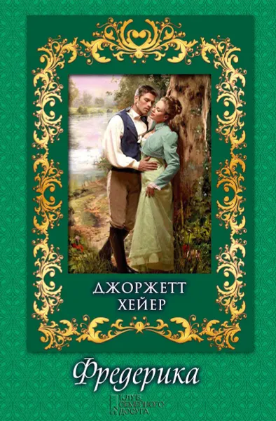 Обложка книги Фредерика, Джоржетт Хейер