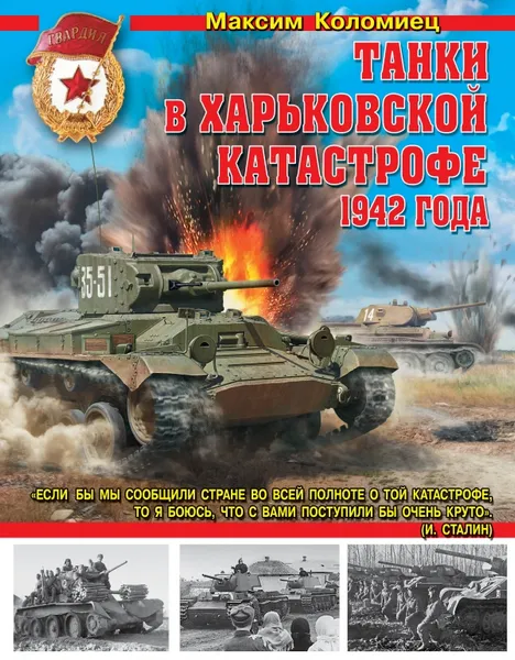 Обложка книги Танки в Харьковской катастрофе 1942 года, Максим Коломиец