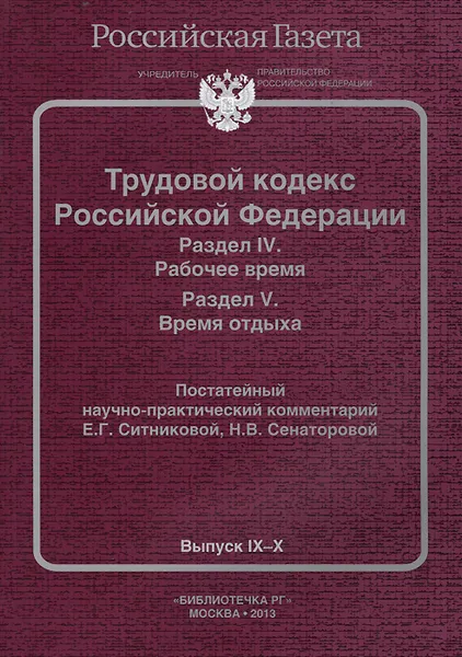 Обложка книги Трудовой кодекс Российской Федерации. Раздел 4. Рабочее время. Раздел 5. Время отдыха. Постатейный научно-практический комментарий, Н. В. Сенаторова, Е. Г. Ситникова