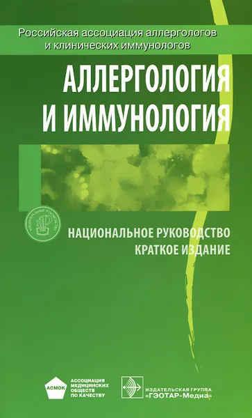 Обложка книги Аллергология и иммунология. Национальное руководство, 
