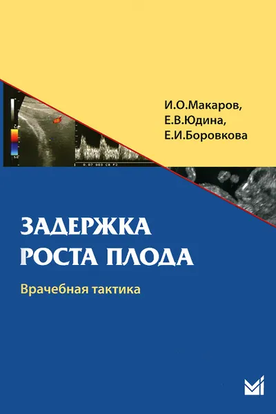 Обложка книги Задержка роста плода. Врачебная тактика. Учебное пособие, И. О. Макаров, Е. В. Юдина, Е. И. Боровкова