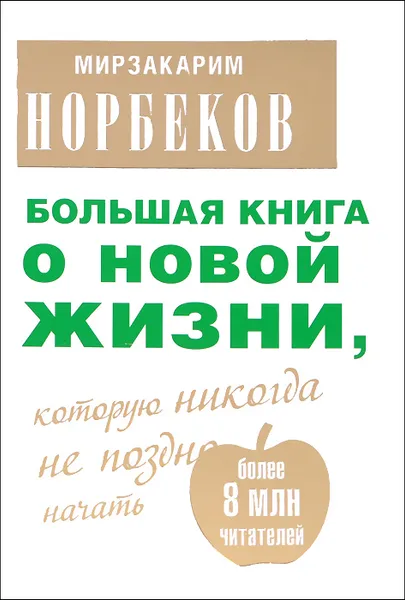 Обложка книги Большая книга о новой жизни, которую никогда не поздно начать, Норбеков Мирзакарим Санакулович