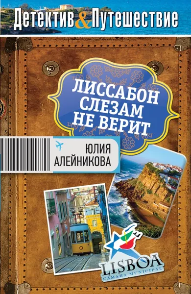 Обложка книги Лиссабон слезам не верит, Юлия Алейникова