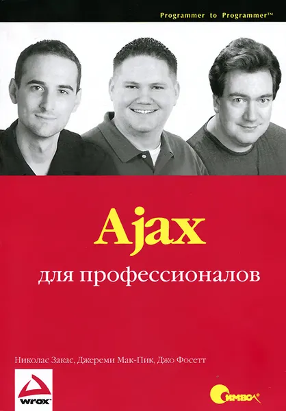 Обложка книги Ajax для профессионалов, Николас Закас, Джереми Мак-Пик, Джо Фосетт