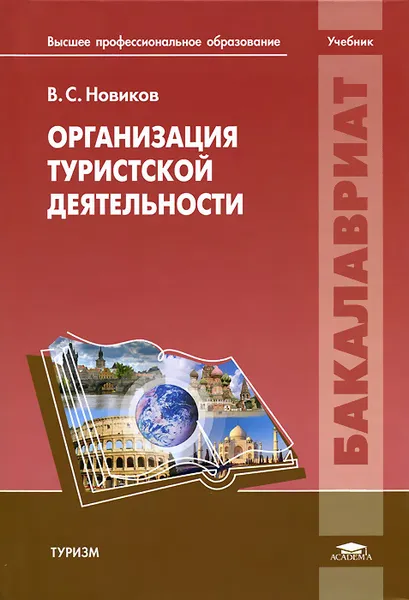 Обложка книги Организация туристской деятельности. Учебник, В. С. Новиков