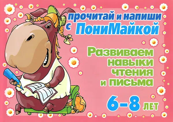 Обложка книги Развиваем навыки чтения и письма. 6-8 лет, В. А. Крутецкая