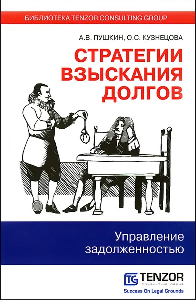 Обложка книги Стратегии взыскания долгов. Управление задолженностью, Пушкин А.В., Кузнецова О.С.