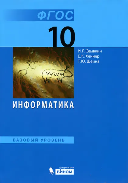 Обложка книги Информатика. 10 класс. Базовый уровень. Учебник, И. Г. Семакин, Е. К. Хеннер, Т. Ю. Шеина