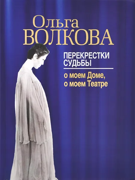 Обложка книги Перекрестки судьбы. О моем Доме, о моем Театре, Ольга Волкова