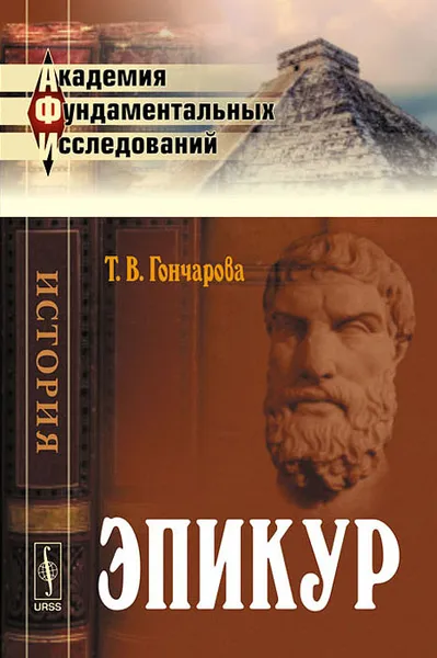 Обложка книги Эпикур, Т. В. Гончарова