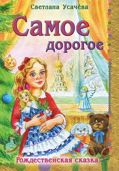 Обложка книги Самое дорогое. Рождественская сказка, Светлана Усачева