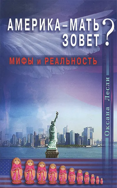 Обложка книги Америка-мать зовет? Мифы и реальность, Оксана Лесли