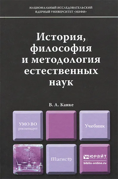 Обложка книги История, философия и методология естественных наук. Учебник, В. А. Канке