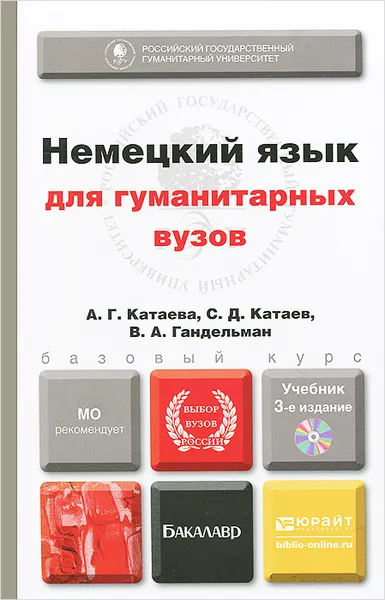 Обложка книги Немецкий язык для гуманитарных вузов. Учебник (+ CD-ROM), В. А. Гандельман, С. Д. Катаев, А. Г. Катаева