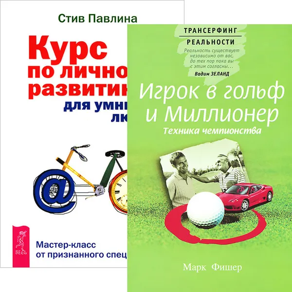 Обложка книги Игрок в гольф и миллионер. Курс по личному развитию для умных людей (комплект из 2 книг), Марк Фишер,Стив Павлина