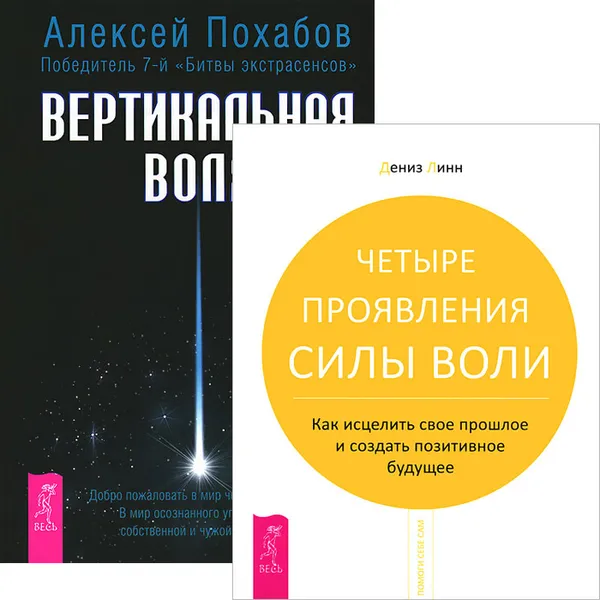 Обложка книги Вертикальная воля. Четыре проявления силы воли (комплект из 2 книг), Дениз Линн,Алексей Похабов