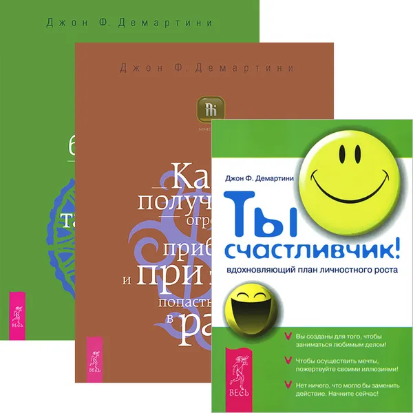 Обложка книги Ты счастливчик! Внутренние богатства. Как получить огромную прибыль (комплект из 3 книг), Джон Ф. Демартини