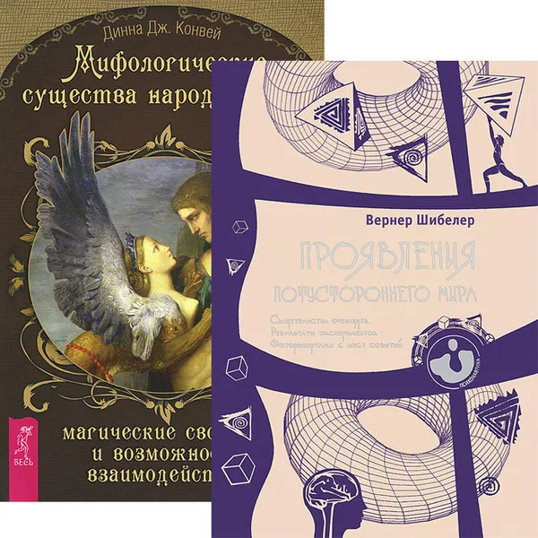 Обложка книги Мифологические существа. Проявления потустороннего мира (комплект из 2 книг), Динна Конвей,Вернер Шибелер