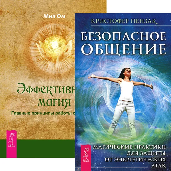 Обложка книги Безопасное общение. Эффективная магия (комплект из 2 книг), 