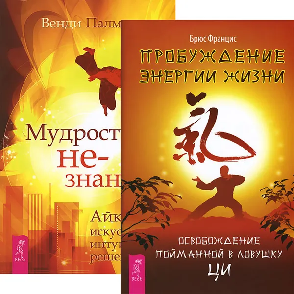 Обложка книги Мудрость не-знания. Пробуждение энергии жизни (комплект из 2 книг), 