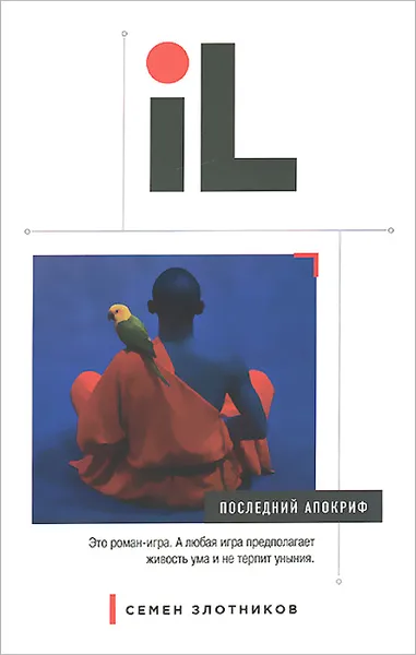 Обложка книги Последний апокриф, Семен Злотников