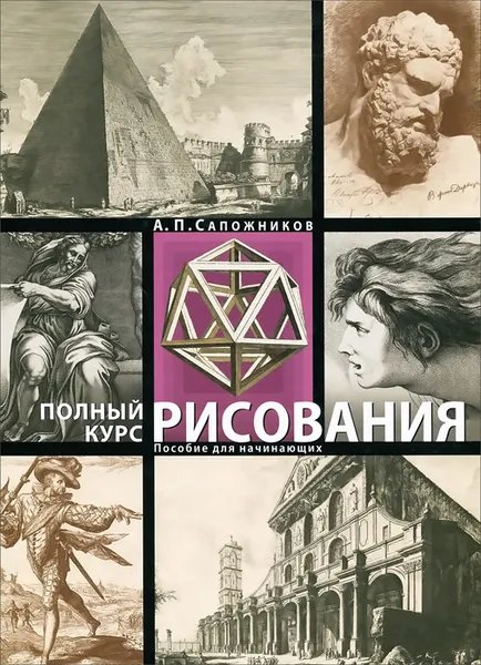 Обложка книги Полный курс рисования. Пособие для начинающих, Сапожников А.П.