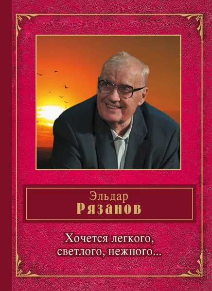 Обложка книги Хочется легкого, светлого, нежного..., Эльдар Рязанов