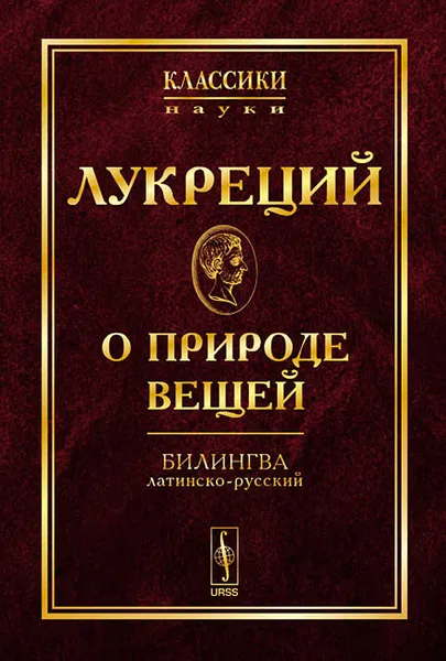 Обложка книги О природе вещей, Лукреций