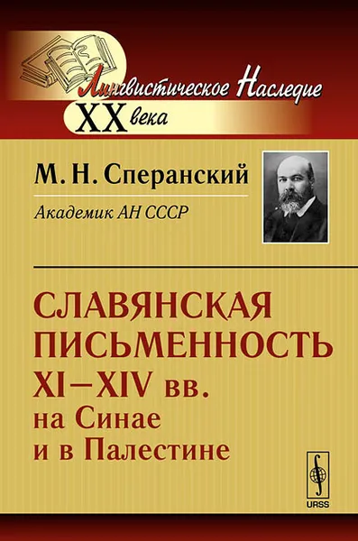 Обложка книги Славянская письменность XI--XIV вв. на Синае и в Палестине, М. Н. Сперанский