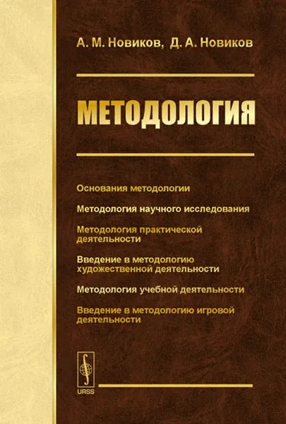 Обложка книги Методология, А. М. Новиков, Д. А. Новиков