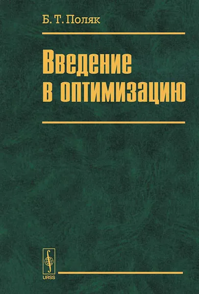 Обложка книги Введение в оптимизацию, Б. Т. Поляк